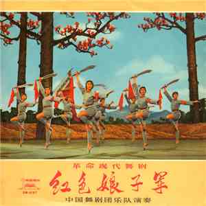 中国舞剧团乐队演奏 - 红色娘子军 = Red Detachment Of Women (Disc 3)
