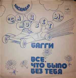 Самоцветы - Багги / Все, Что Было Без Тебя