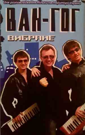 Ван-Гог - Вибране
