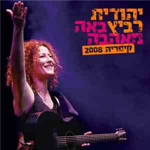 יהודית רביץ - באה מאהבה קיסריה 2008