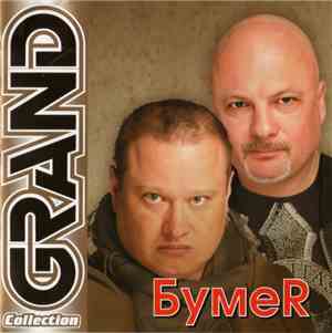 БумеR - Grand Collection