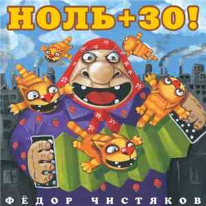 Фёдор Чистяков - Ноль + 30!