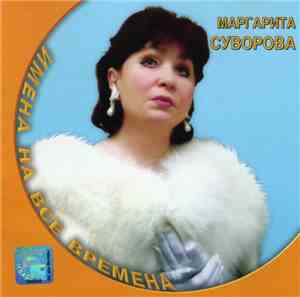 Маргарита Суворова - Имена На Все Времена