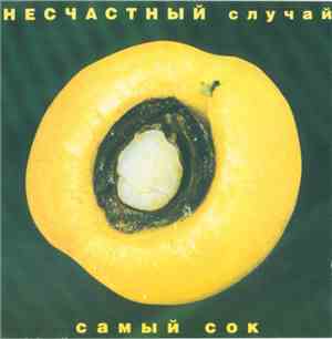 Несчастный Случай - Самый Сок