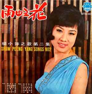 楊小萍 - 楊小萍之歌 ( 第二集 ) Shaw Peeng Yang ( Songs No. 2 ) / 雨中之花