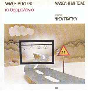 Δήμος Μούτσης, Μανώλης Μητσιάς , Κείμενα Νίκος Γκάτσος - Το Δρομολόγιο
