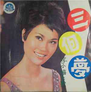 李小梅 - 三個夢