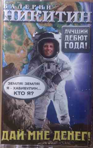 Валерий Никитин  - Дай Мне Денег
