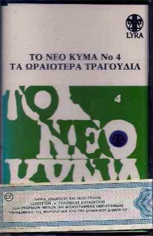 Various - Το Νέο Κύμα 4 (Τα Ωραιότερα Τραγούδια)