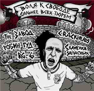 Various - Воля к свободе сильнее всех тюрем