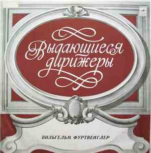 Вильгельм Фуртвенглер, К. М. Вебер / Р. Штраус - Увертюры К Операм «Волшебн ...