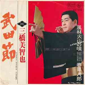 三橋美智也 / 春日八郎 - 武田節 / 風林火山の唄