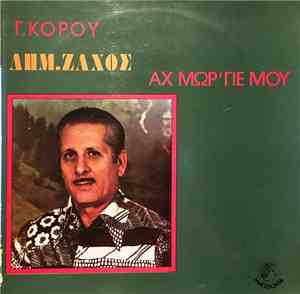 Δημήτρης Ζάχος - Αχ Μωρ' Γιε Μου