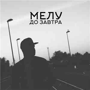 Мелу - До завтра
