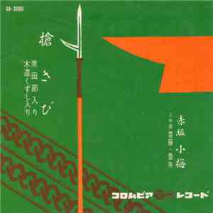 赤坂小梅 - 槍さび