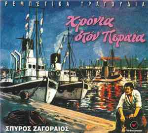 Σπύρος Ζαγοραίος - Χρόνια Στον Πειραιά