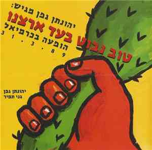 יהונתן גפן, גני תמיר - יהונתן גפן מגיש: טוב נבוט בעד ארצנו