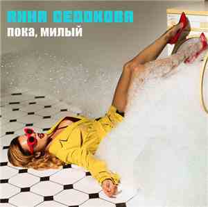 Анна Седокова - Пока,Милый