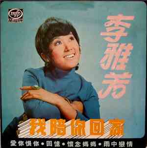 李雅芳 - 我陪你回家 I Go Home With You