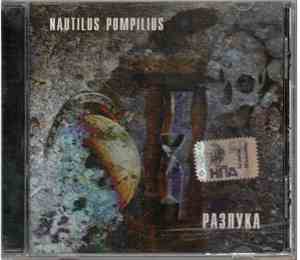 Nautilus Pompilius - Разлука