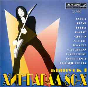 Various - Хит-Парад 80-х  Выпуск 1
