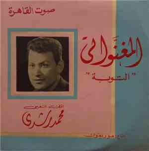 محمد رشدي - المغنواتي - التوبة