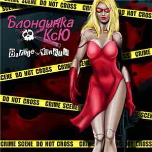 Блондинка Ксю - Barbie Убийцы