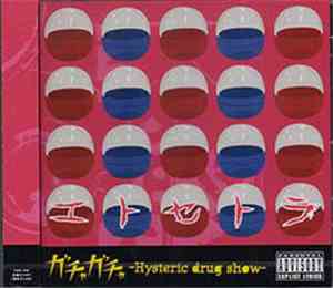 エトセトラ - ガチャガチャ～Hysteric film show～