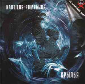Nautilus Pompilius - Крылья