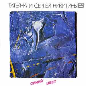 Татьяна И Сергей Никитины - Синий Цвет