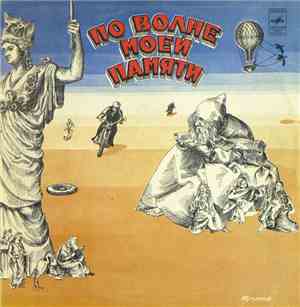 Тухманов - По Волне Моей Памяти