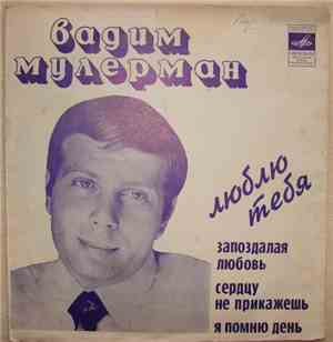 Вадим Мулерман - Люблю Тебя