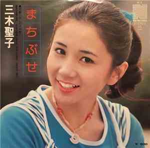 三木聖子 - まちぶせ