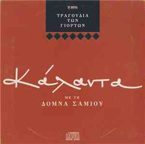 Δόμνα Σαμίου - Κάλαντα