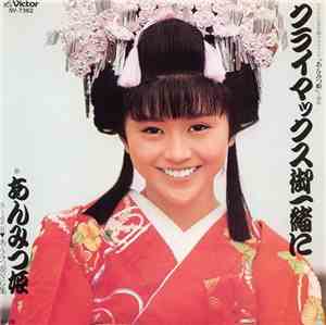 あんみつ姫 - クライマックス御一緒に