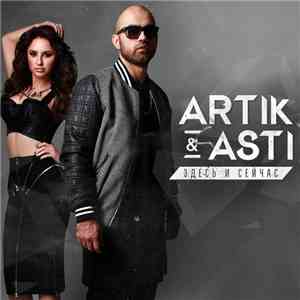 Artik & Asti - Здесь и сейчас