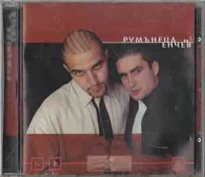Румънеца И Енчев - Румънеца и Енчев