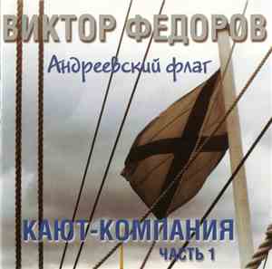 Виктор Федоров - Кают-Кампания Часть 1 Андреевский Флаг