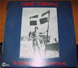 Πάνος Τζαβέλλας - Τα Τραγούδια Της Κατοχής