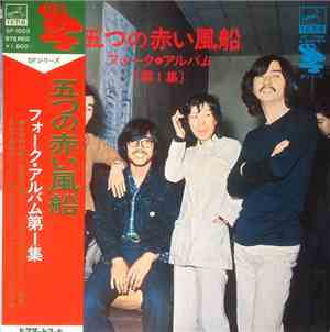 五つの赤い風船 - フォーク・アルバム (第一集)