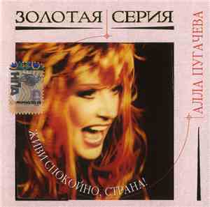 Алла Пугачева - Живи Спокойно, Страна!