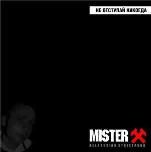 Mister X  - Не Отступай Никогда