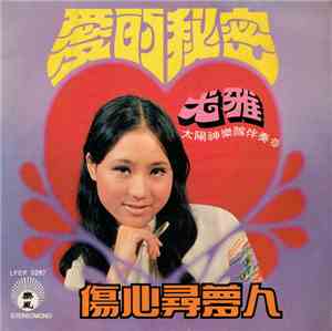 尤雅 - 愛的秘密