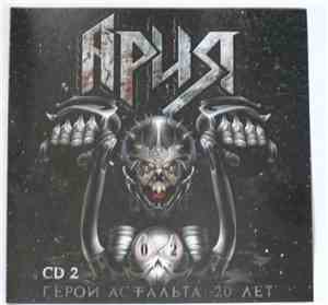 Ария - Герой Асфальта: 20 Лет