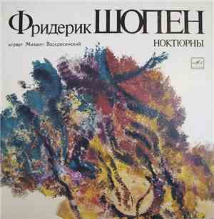 Фридерик Шопен , Играет Михаил Воскресенский - Ноктюрны