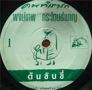 Pongtep Kradonchamnan - ต้นขับขี่ / ลมรำเพย