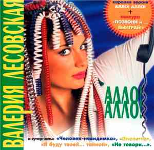 Валерия Лесовская - Алло! Алло!