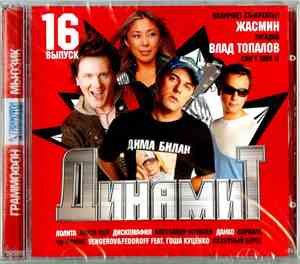 Various - Динамит. Выпуск 16