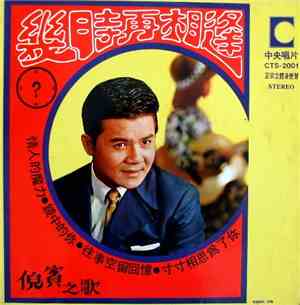 倪賓 - 倪賓之歌  /  幾時再相逢