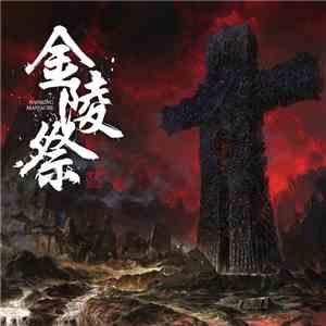 Black Kirin - 金陵祭 = Nanking Massacre